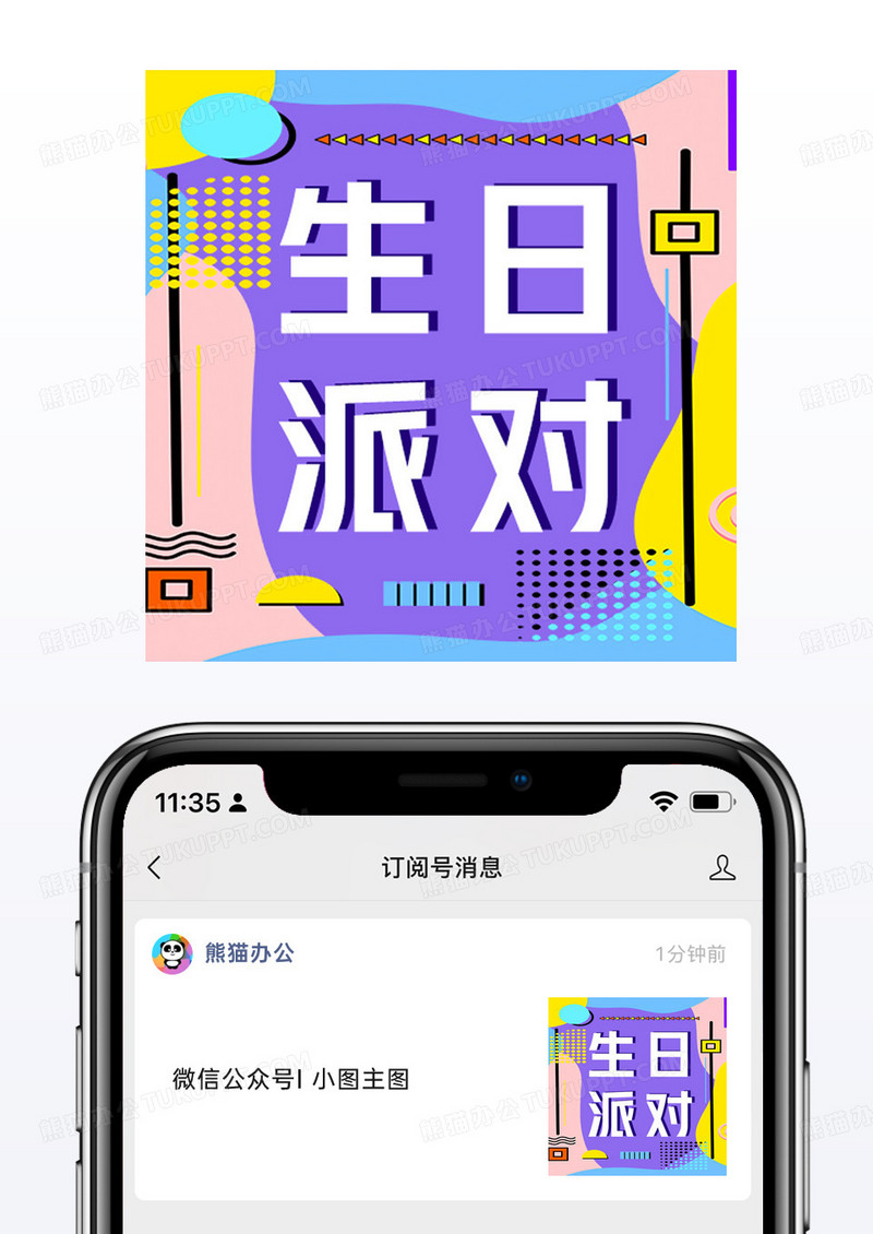 紫色彩色孟菲斯风生日派对微信公众号小图矢量