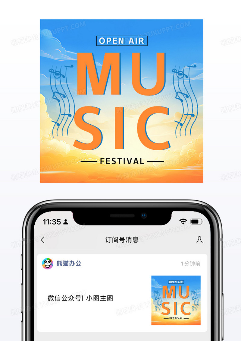 天空露天音乐会宣传微信公众号配图矢量