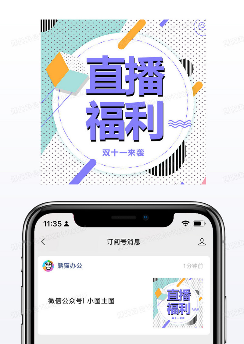 时尚几何风格双十一促销直播公众号小图模板