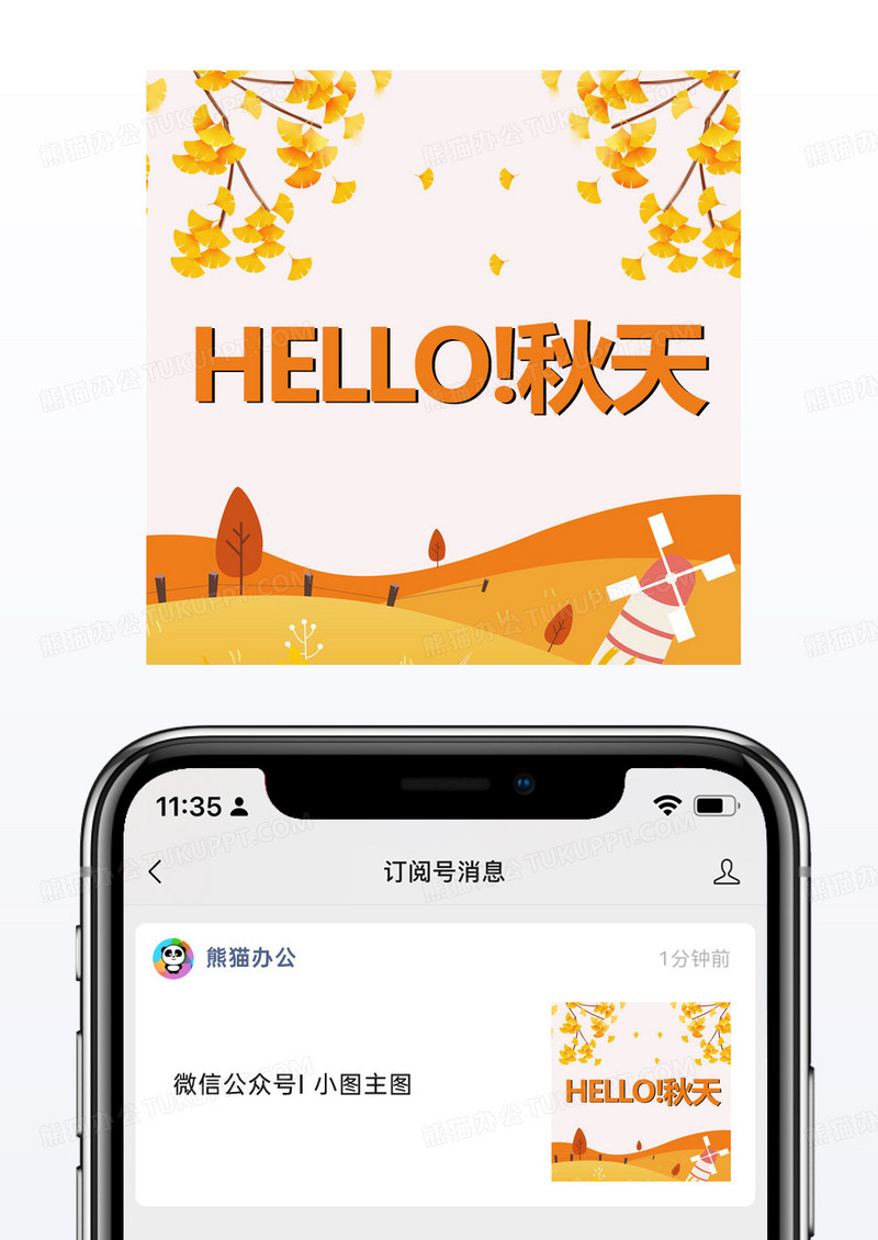 橙色秋天公众号小图模板