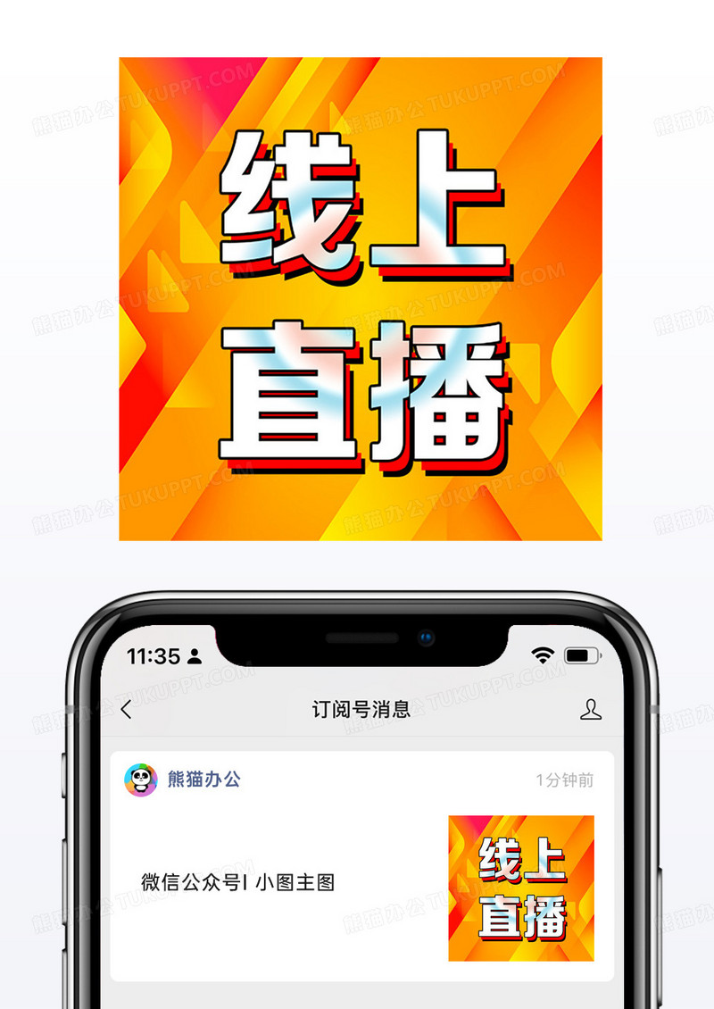 橙色渐变公众号次图小图线上直播新媒体海报