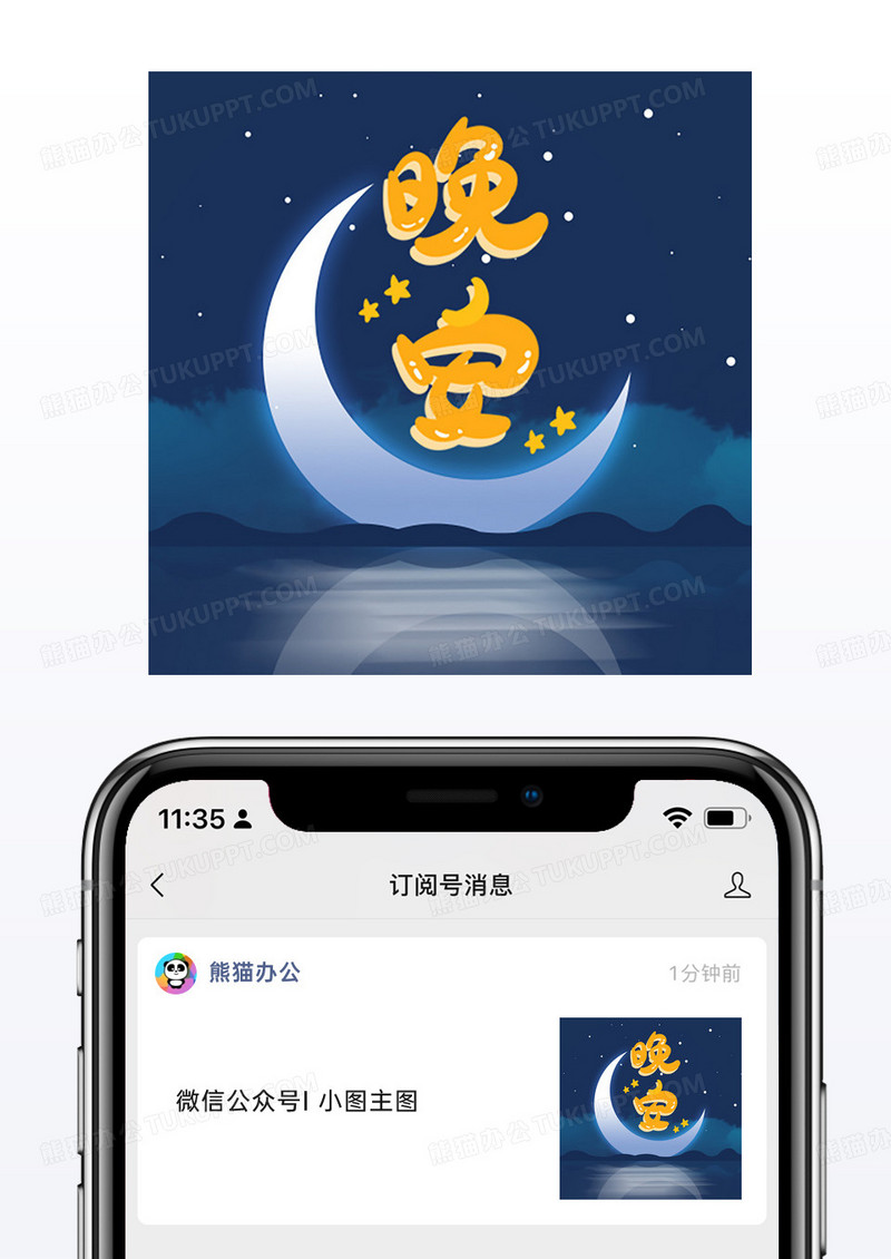 寂静夜晚星空弯月新媒体公众号次图晚安艺术字手机海报配图