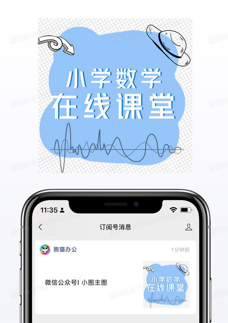 简约风小学数学在线课堂微信配图公众号小图矢量
