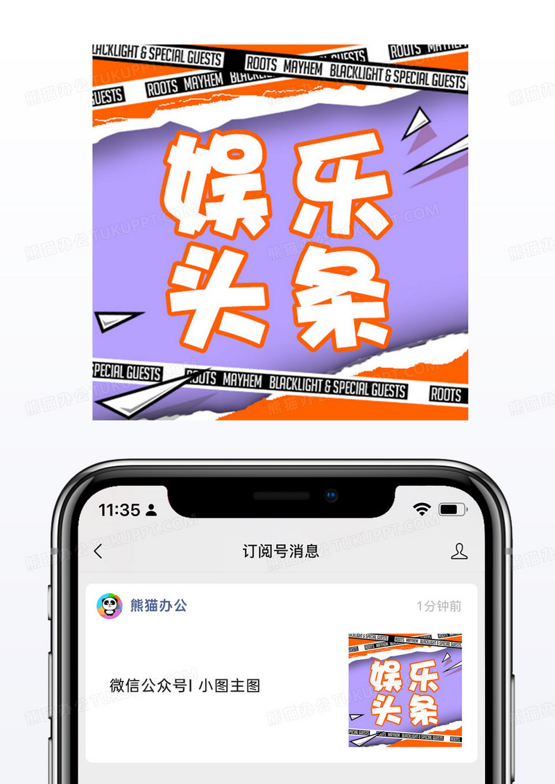 创意粉橙色娱乐头条微信公众号