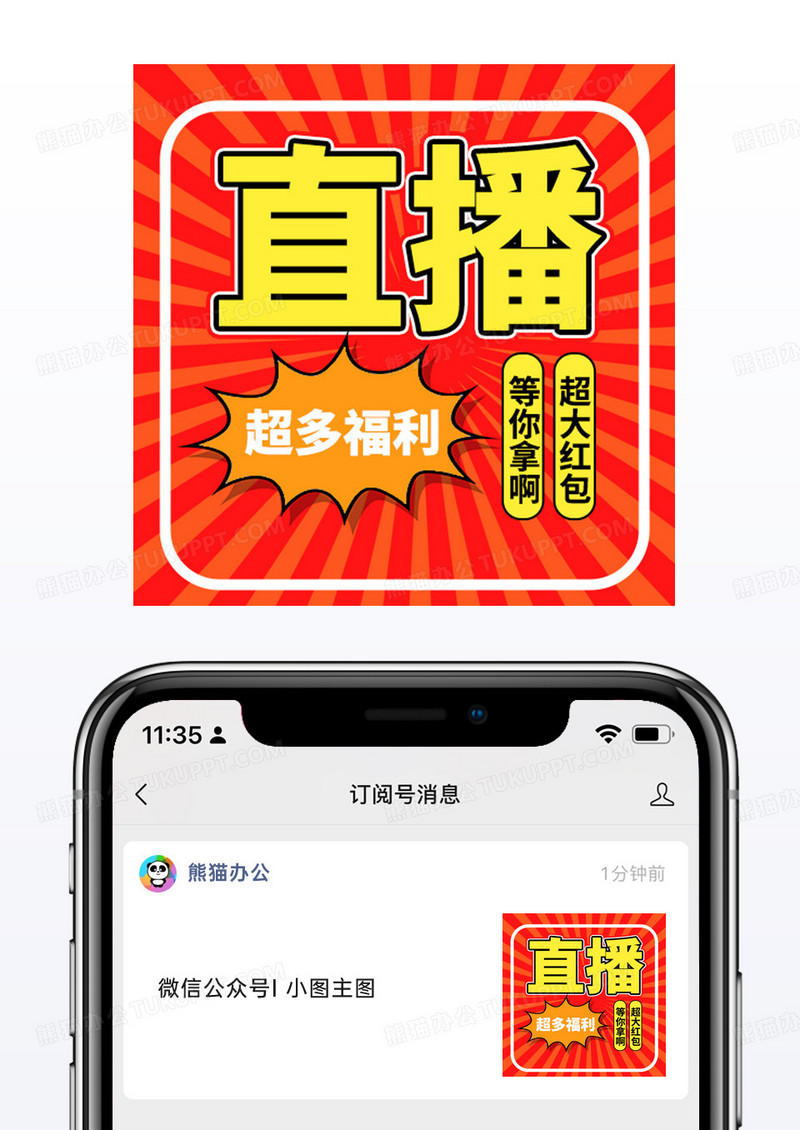 放射促销优惠红包福利直播预告微信公众号小图