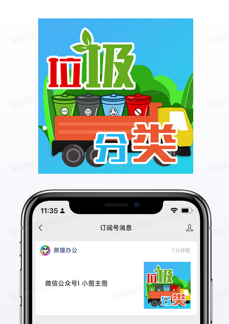 绿色垃圾桶环保垃圾分类微信公众号封面小图