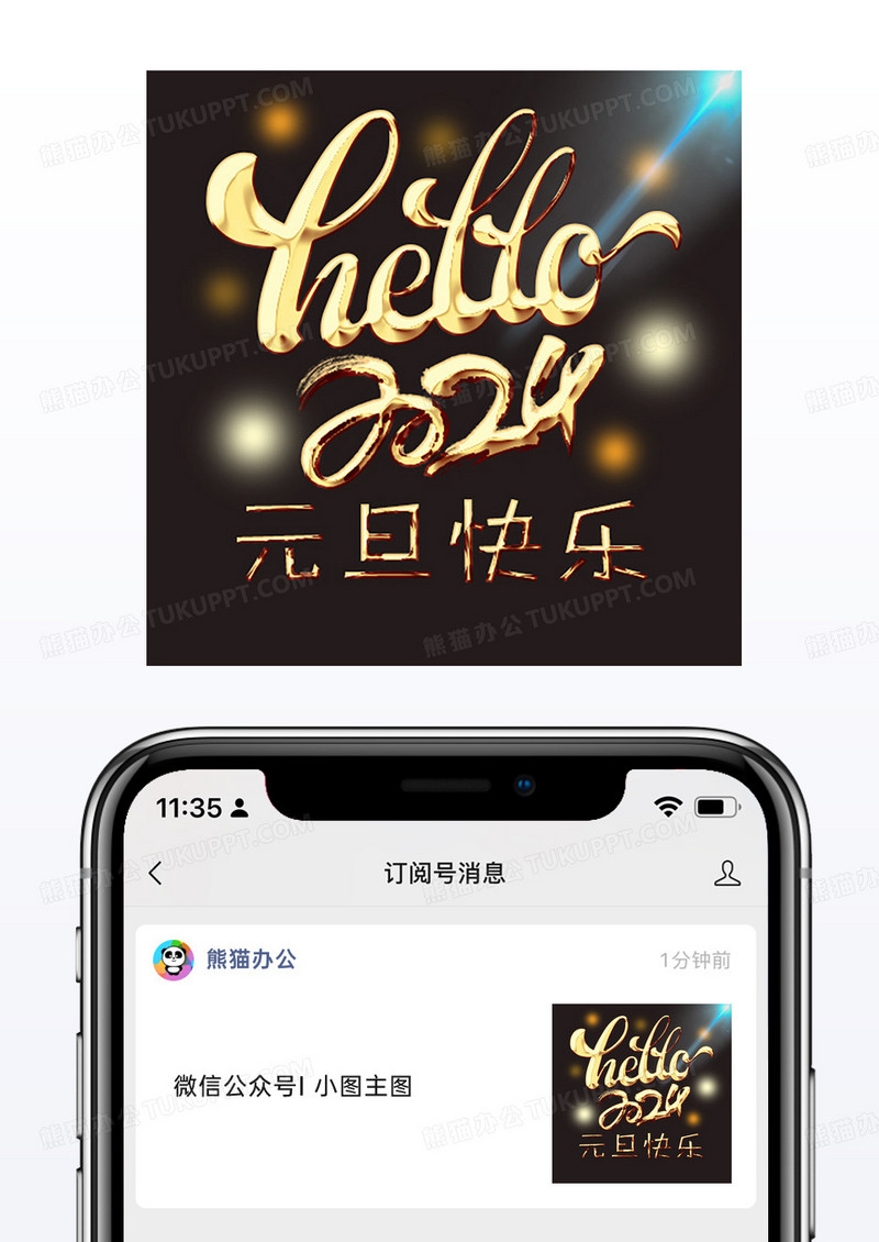 2024元旦快乐微信配图公众号小图矢量