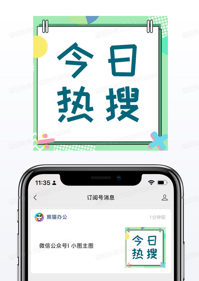 绿色时尚孟菲斯娱乐热搜今日热搜宣传公众号小图