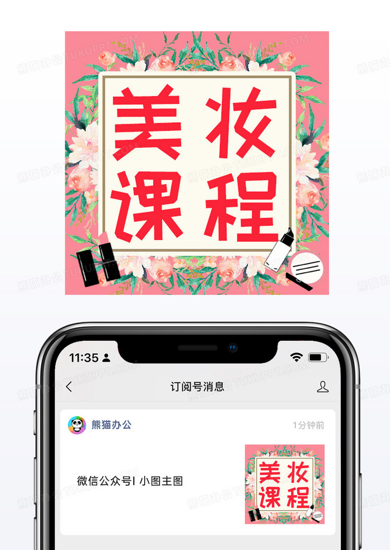 粉色化妆品口红美妆课程公众号小图