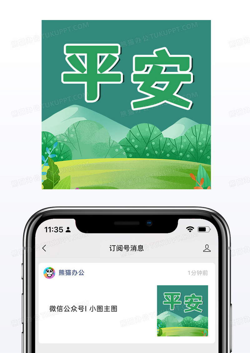 绿色简约平安公众号封面小图