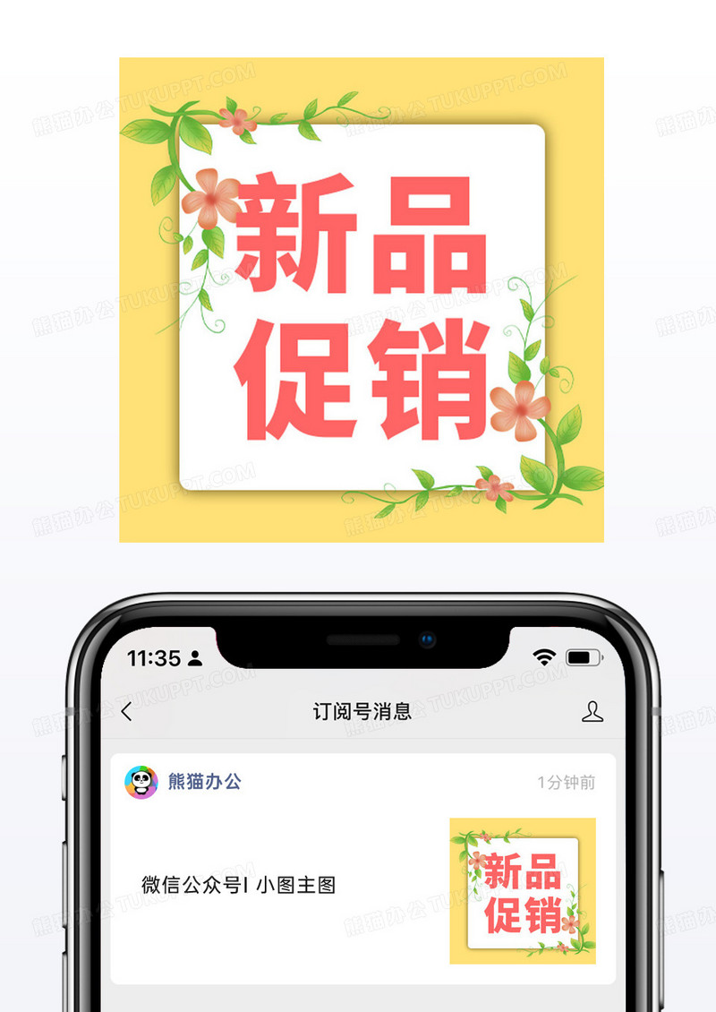 花小清新春季新品促销活动微信公众号小图矢量