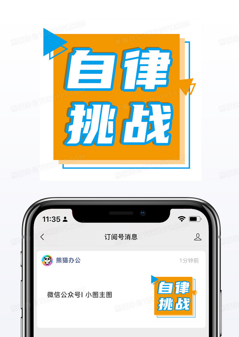 橙蓝色动感自律挑战公众号小图