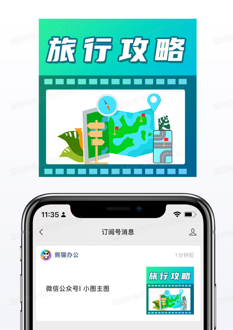 绿色渐变简约大气旅行攻略公众号封面小图