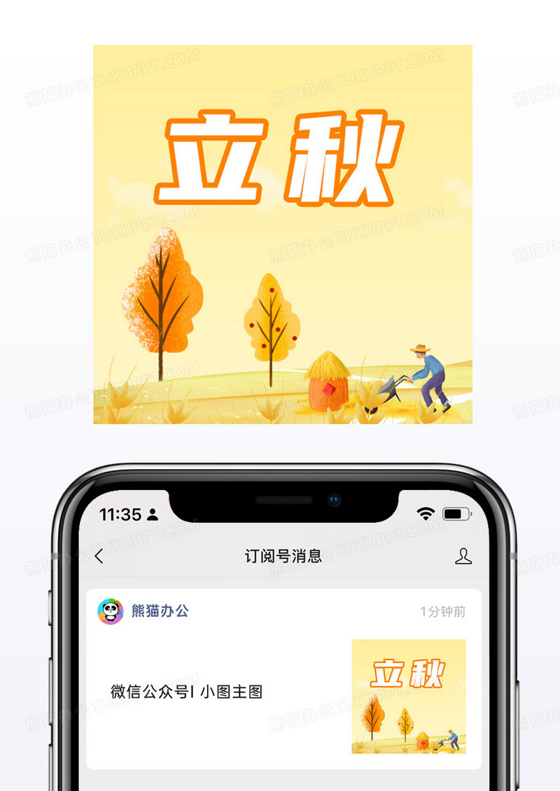 黄色清新大气立秋公众号小图