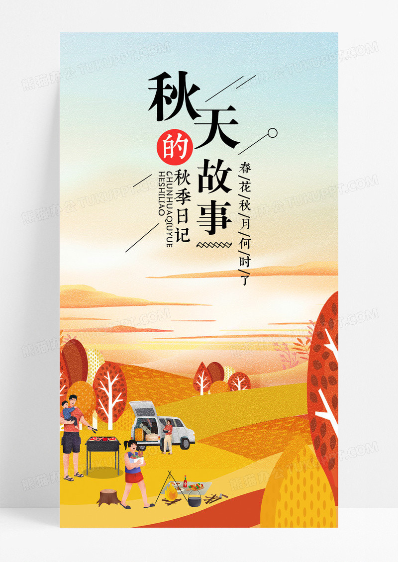 秋天秋季的故事手机海报配图图片