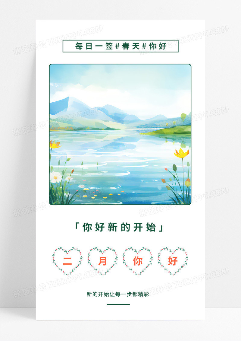 春天早安日签二月你好手机海报配图图片