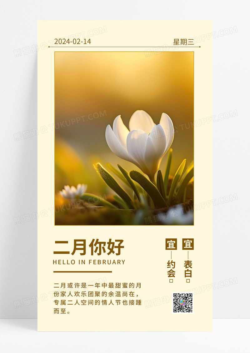 早安花二月你好手机海报配图图片