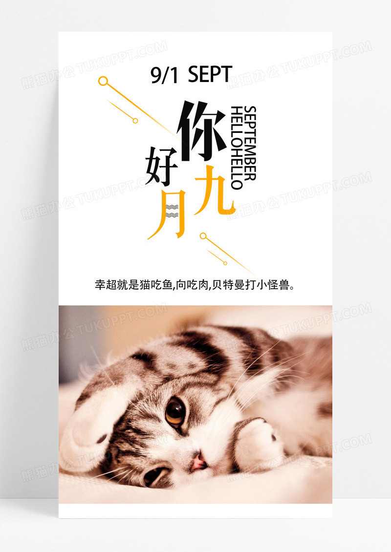 九月手机海报九月你好海报撸猫海报