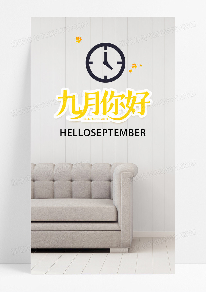 九月你好海报时钟沙发叶子