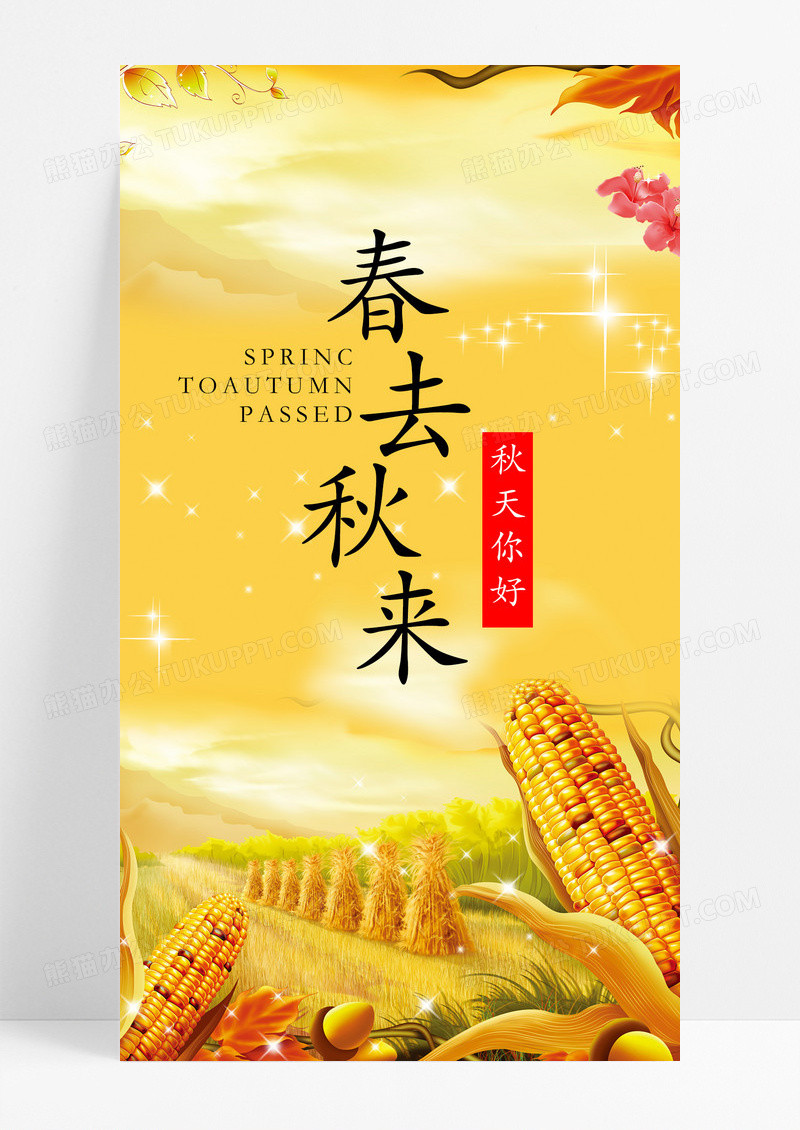 春去秋来海报手机海报玉米