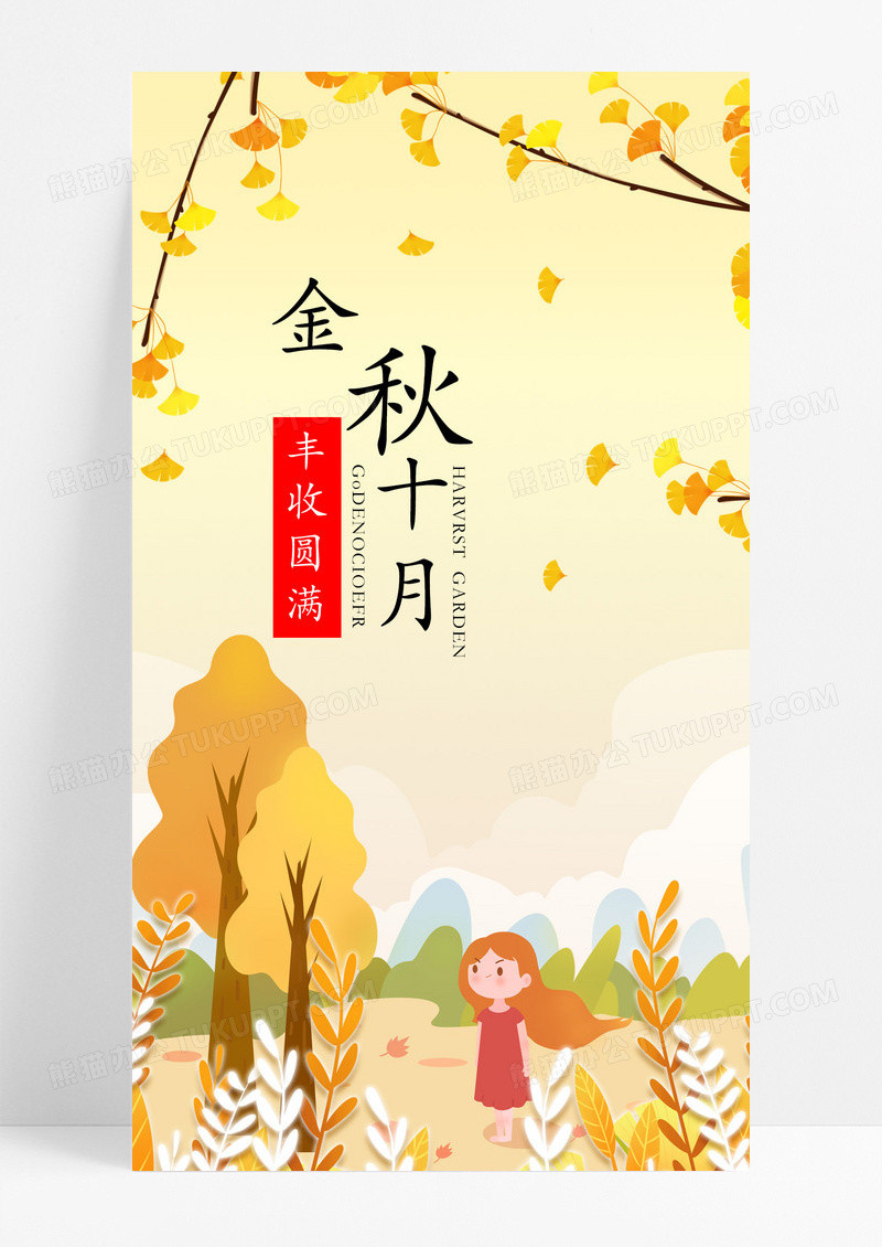 金秋十月海报手机海报落叶