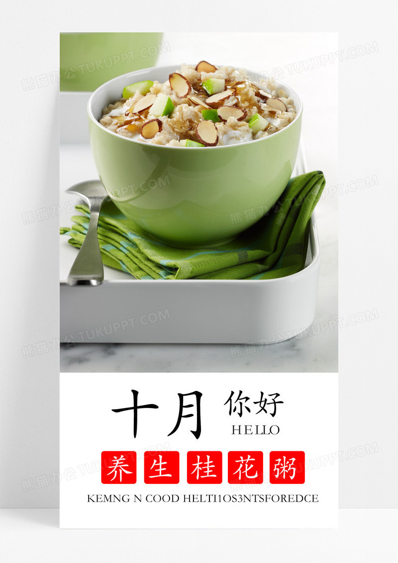 十月你好海报手机海报粥