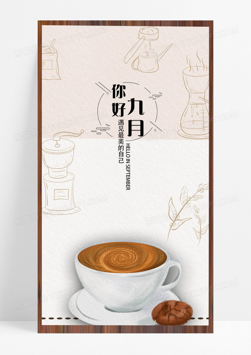 你好九月咖啡下午茶海报