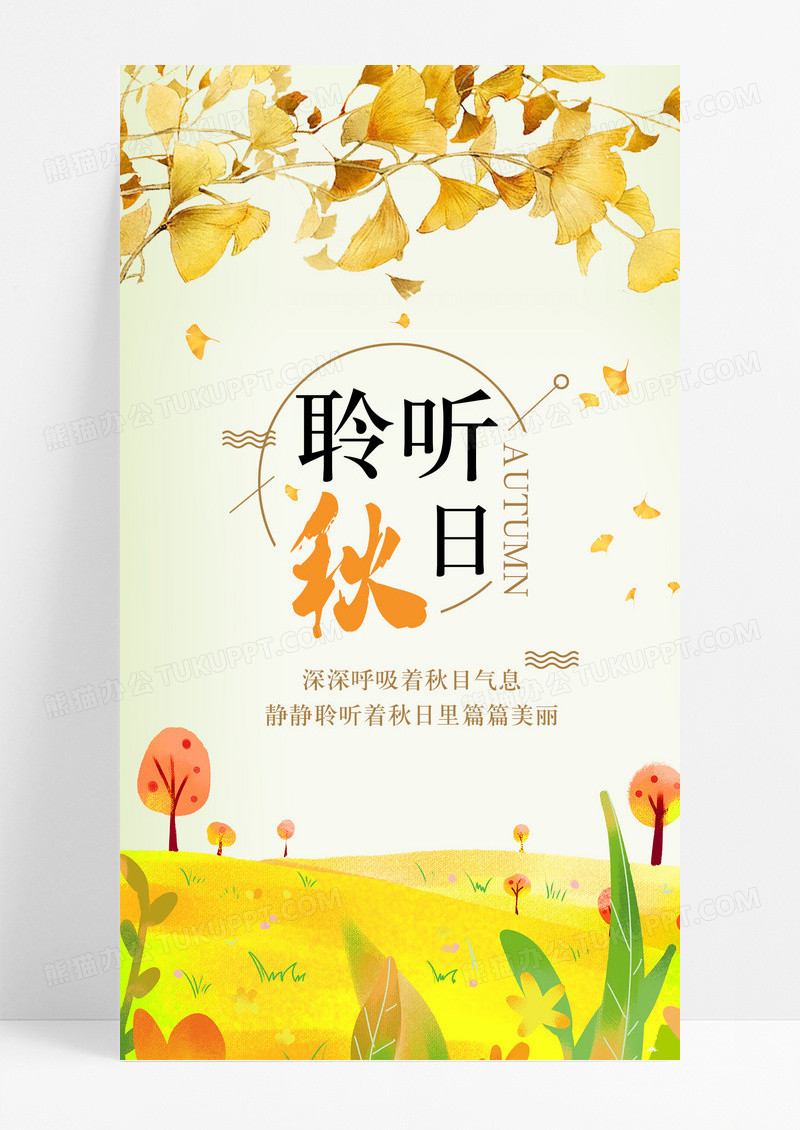 聆听秋日秋天心情手机海报配图图片