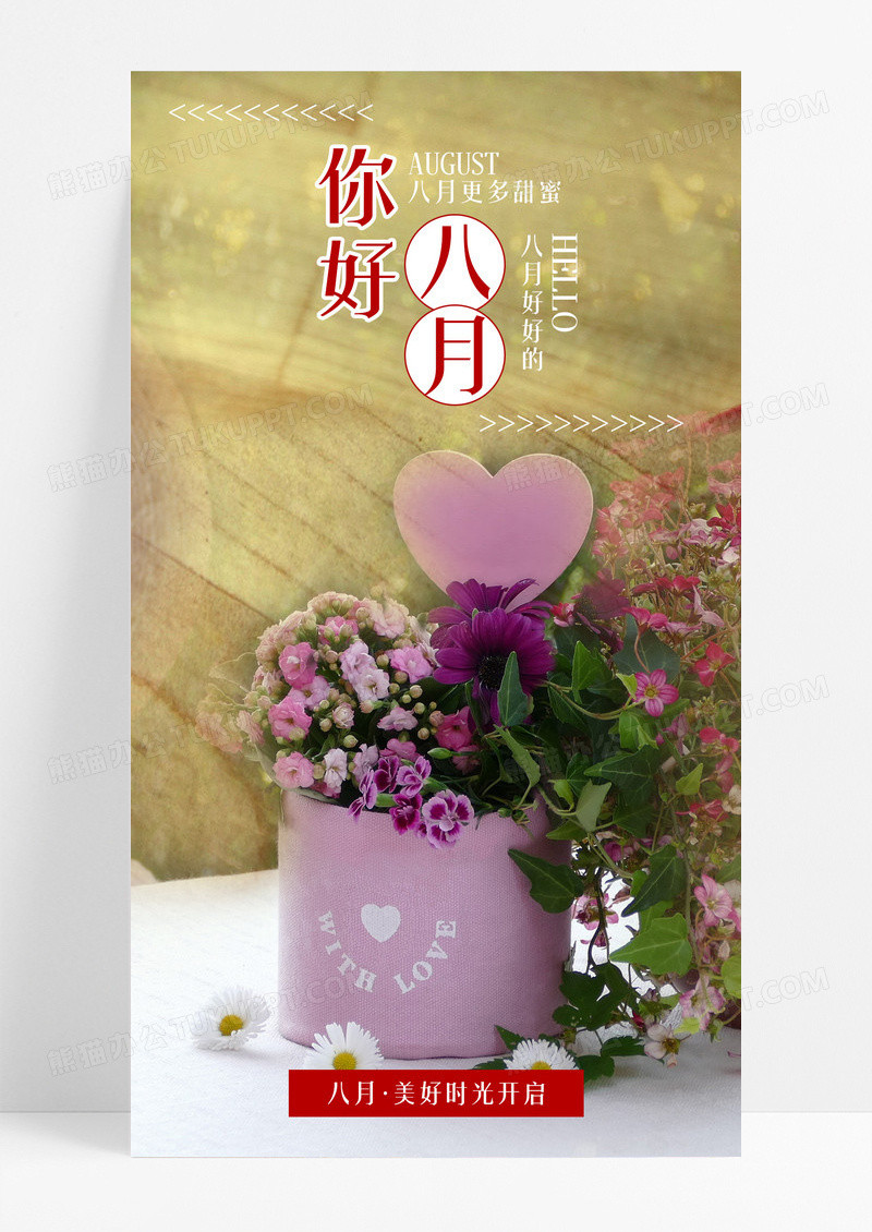 你好八月爱心手机海报配图图片