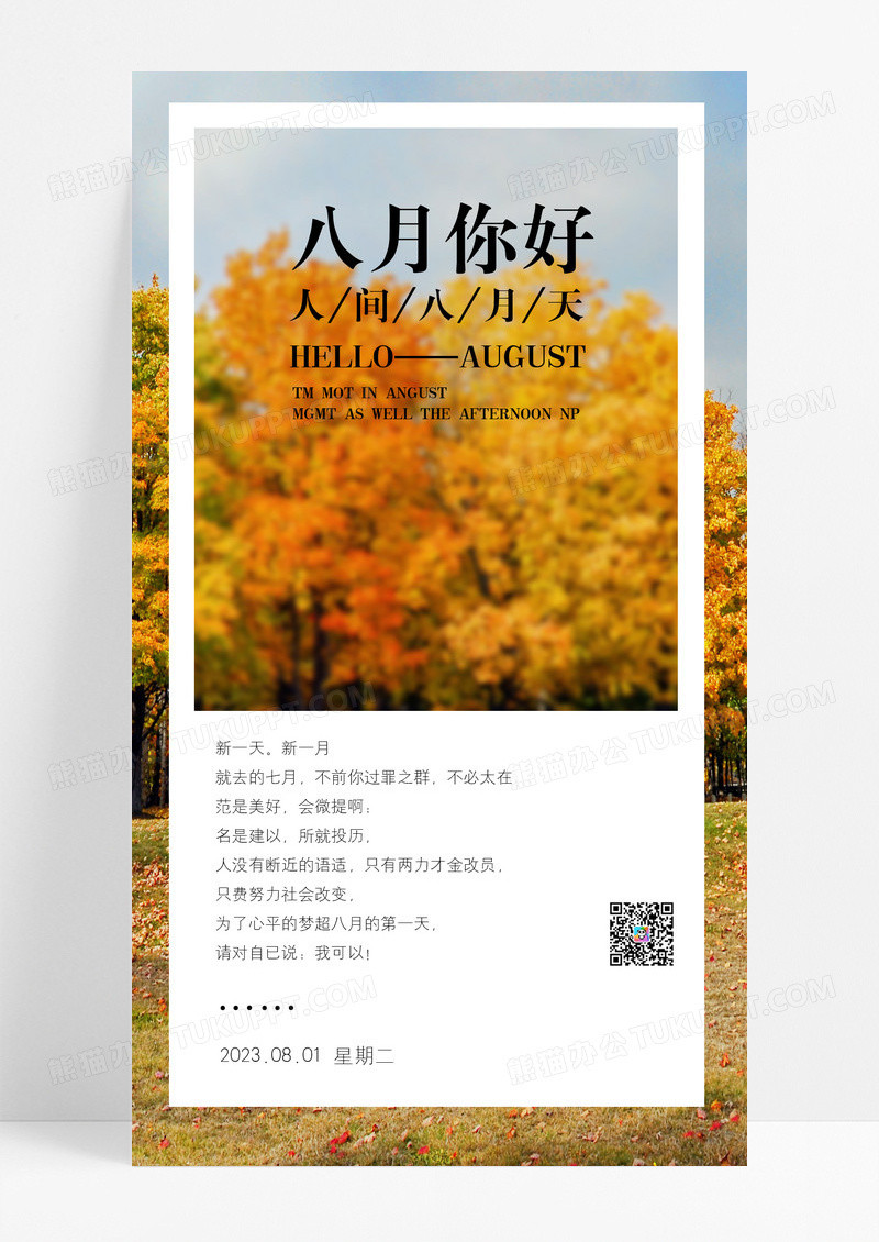 八月你好八月天手机海报图片