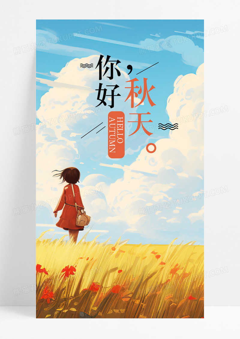 秋天你好秋季手机海报配图图片