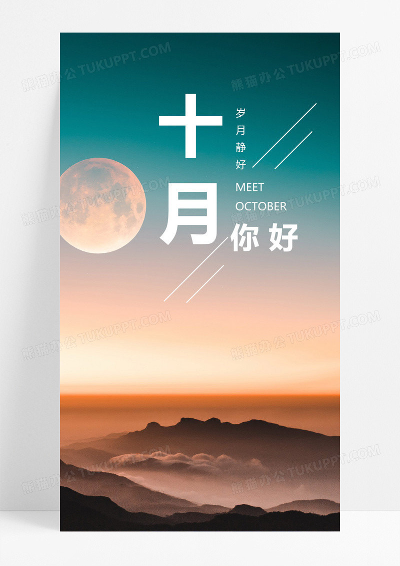  十月手机海报配图图片