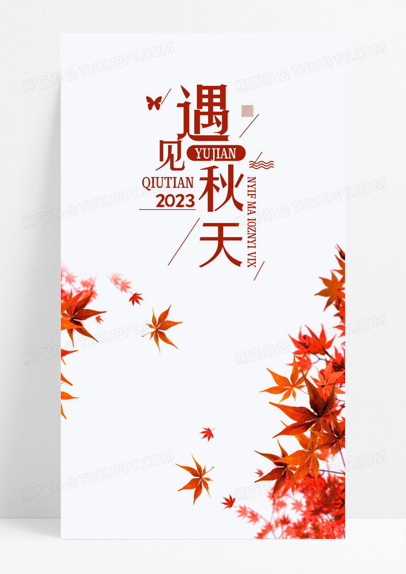 遇见秋天秋季手机海报配图图片