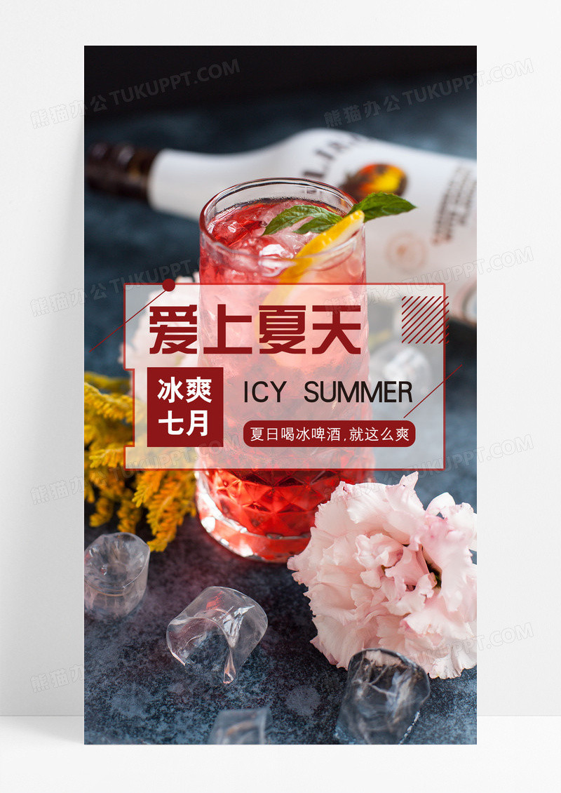 爱上夏天夏季手机海报配图图片