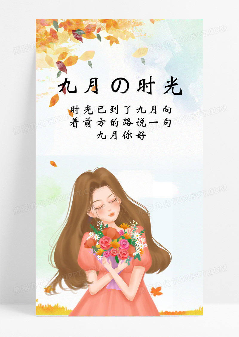 九月时光海报手机海报花