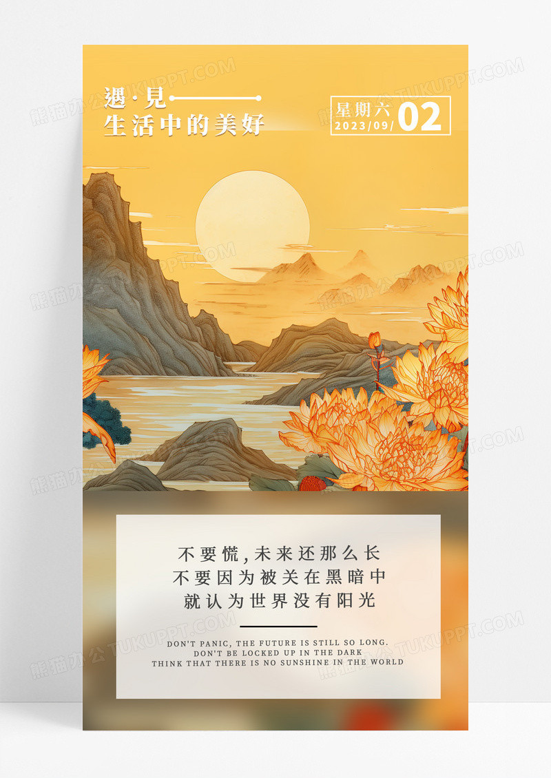 日签遇见美好手机海报配图图片
