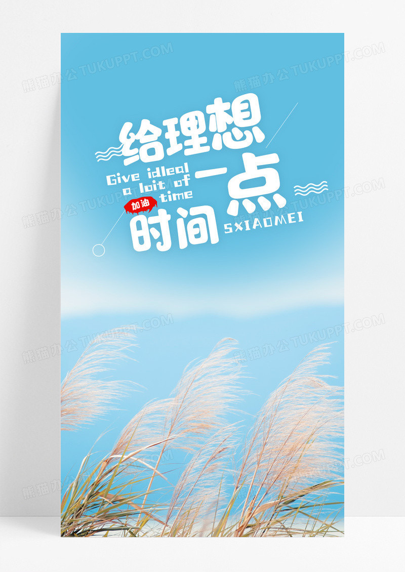 理想心情日签手机配图海报图片