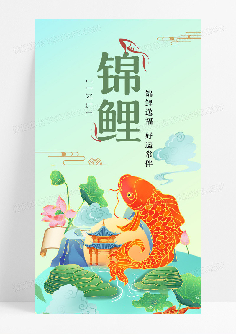 锦鲤送福好运常伴手机配图海报图片