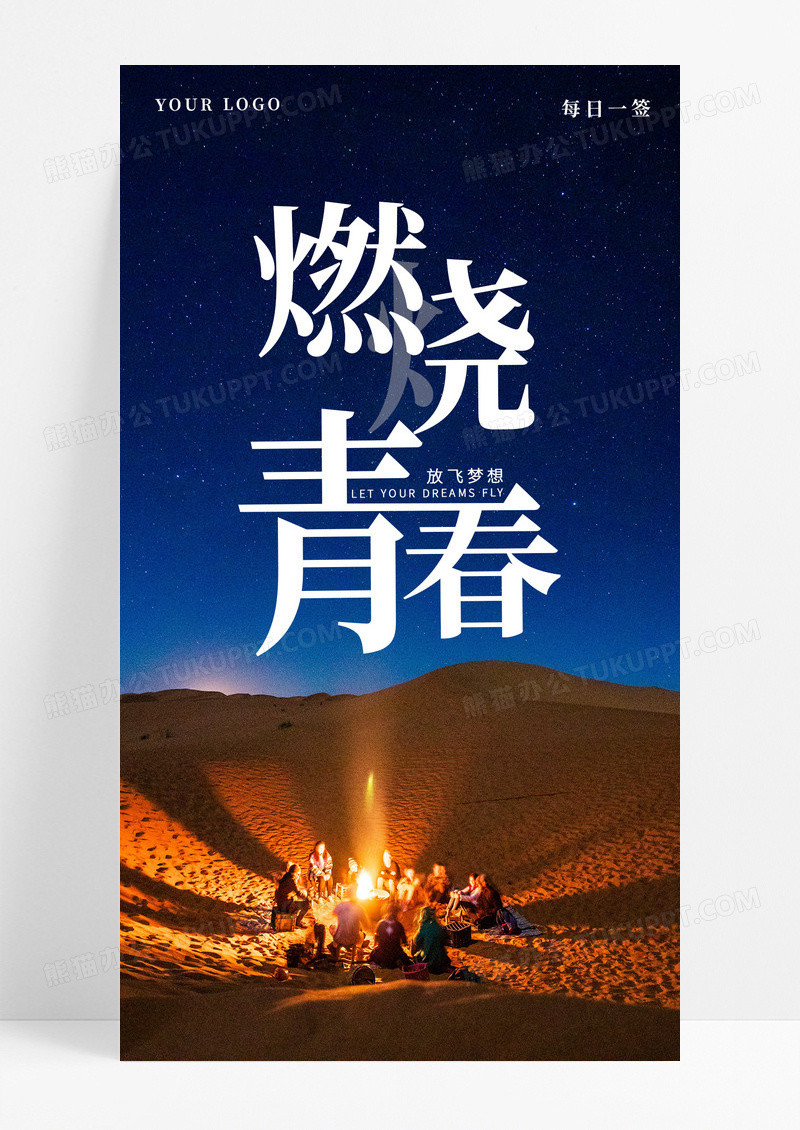 日签燃烧青春手机海报配图图片