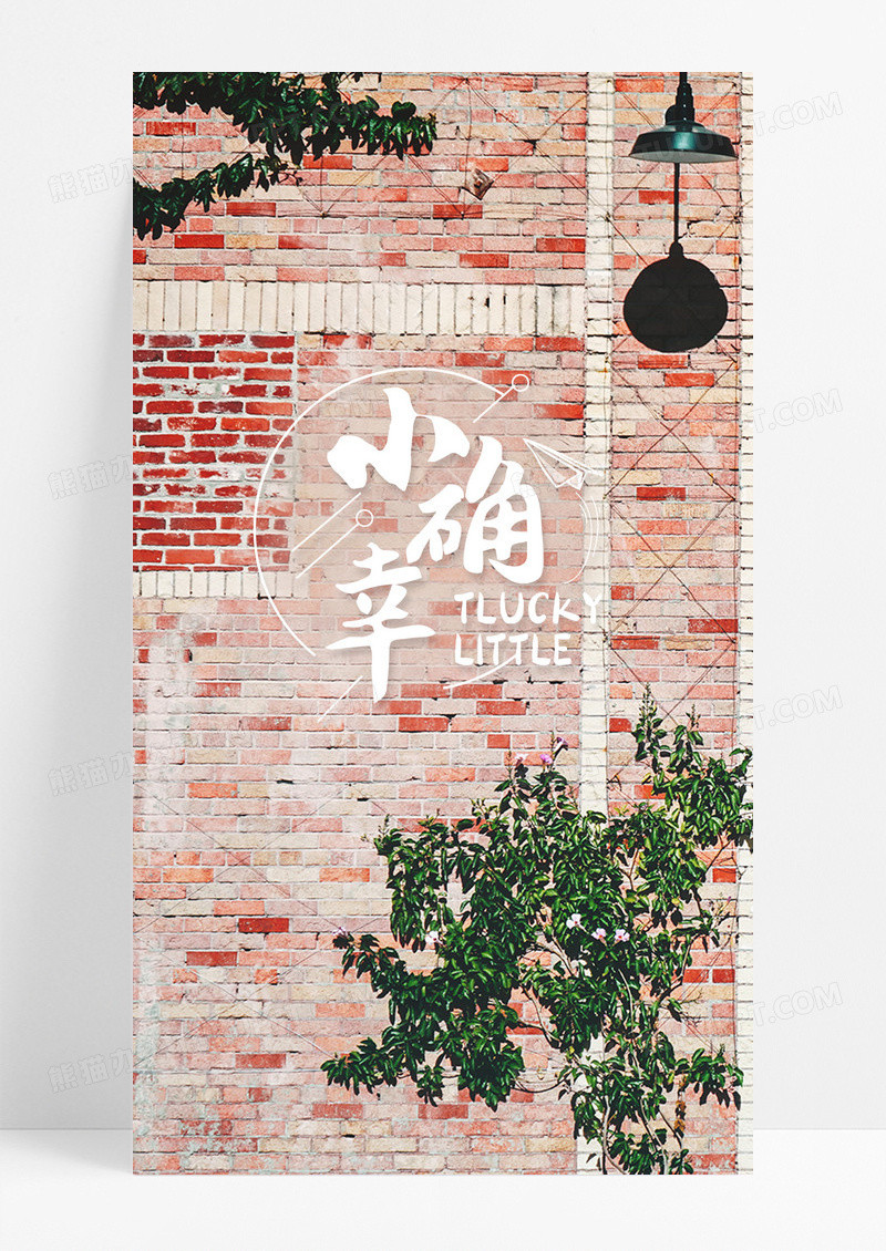 小确幸手机海报图片配图