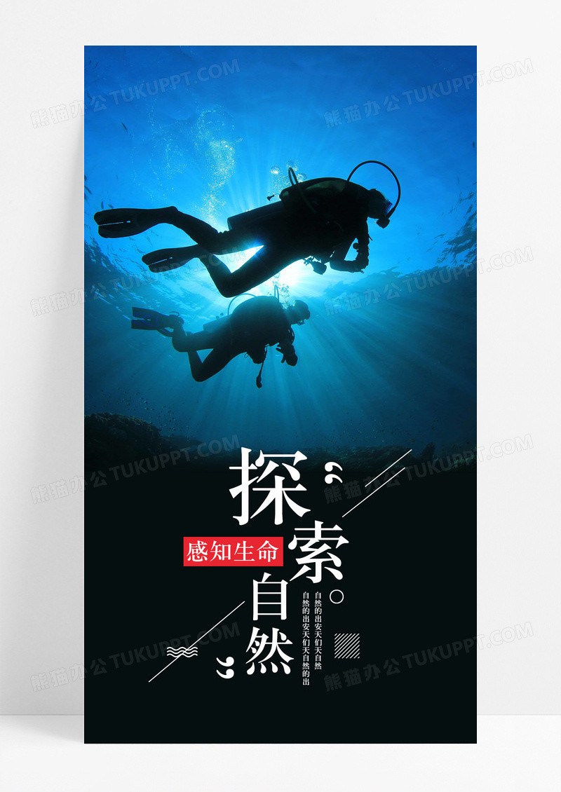 探索自然潜水手机海报配图图片