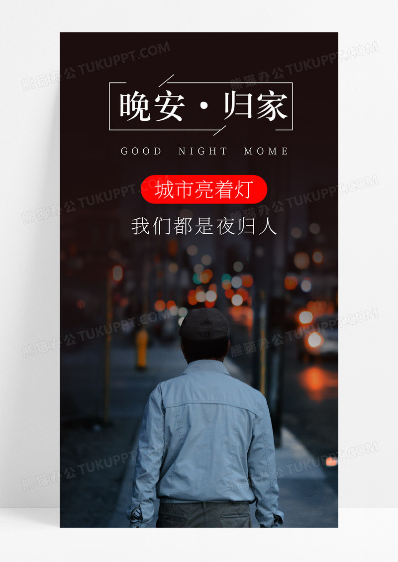 夜归人晚安手机海报配图图片