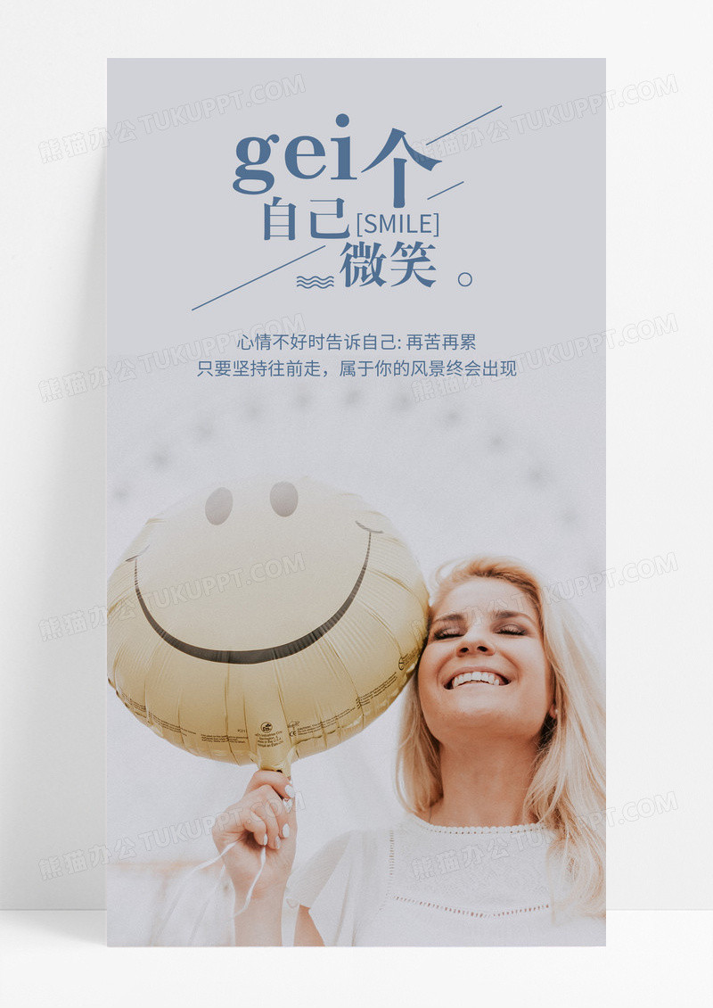 给自己个微笑气球手机海报配图图片