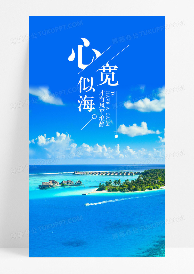 心宽似海大海手机海报配图图片