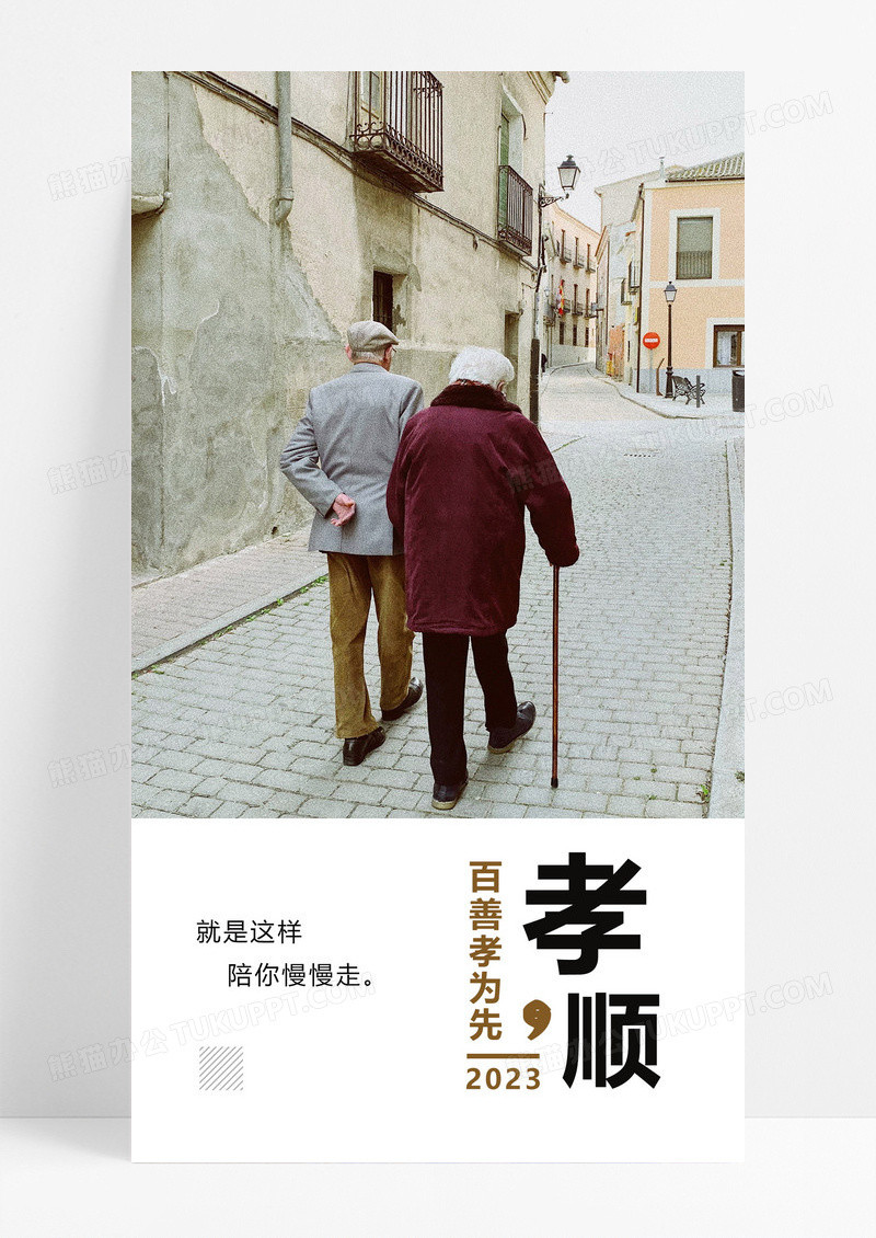  陪伴老人手机海报配图图片
