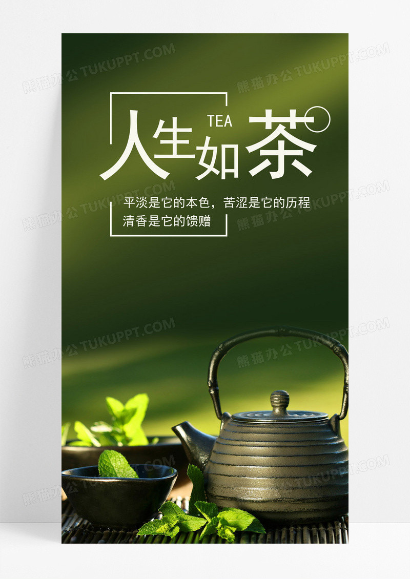 人生如茶手机海报配图的图片