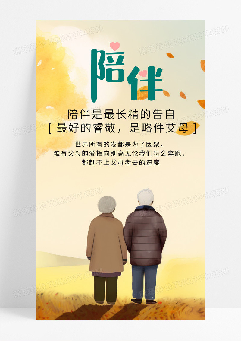 陪伴海报手机海报老人 