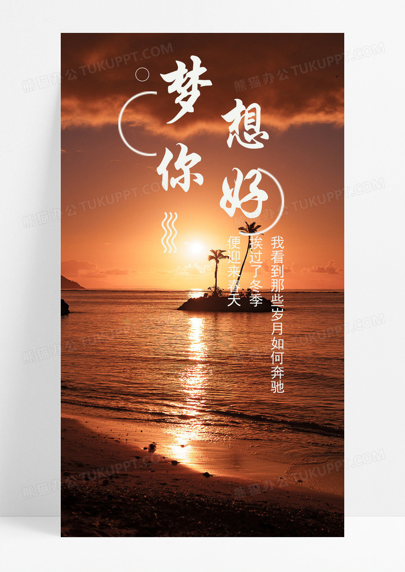 梦想你好手机海报日签