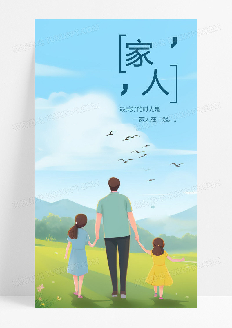  家人亲情手机海报配图图片