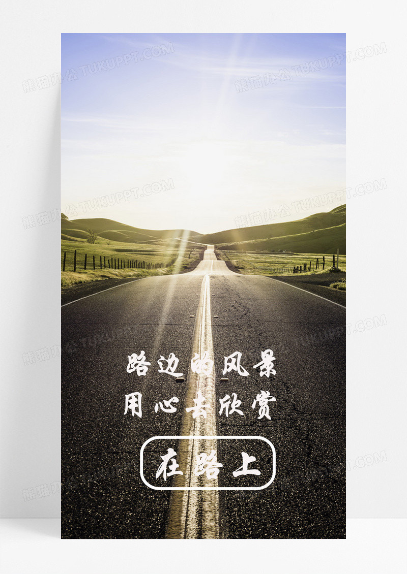 在路上手机海报配图的图片